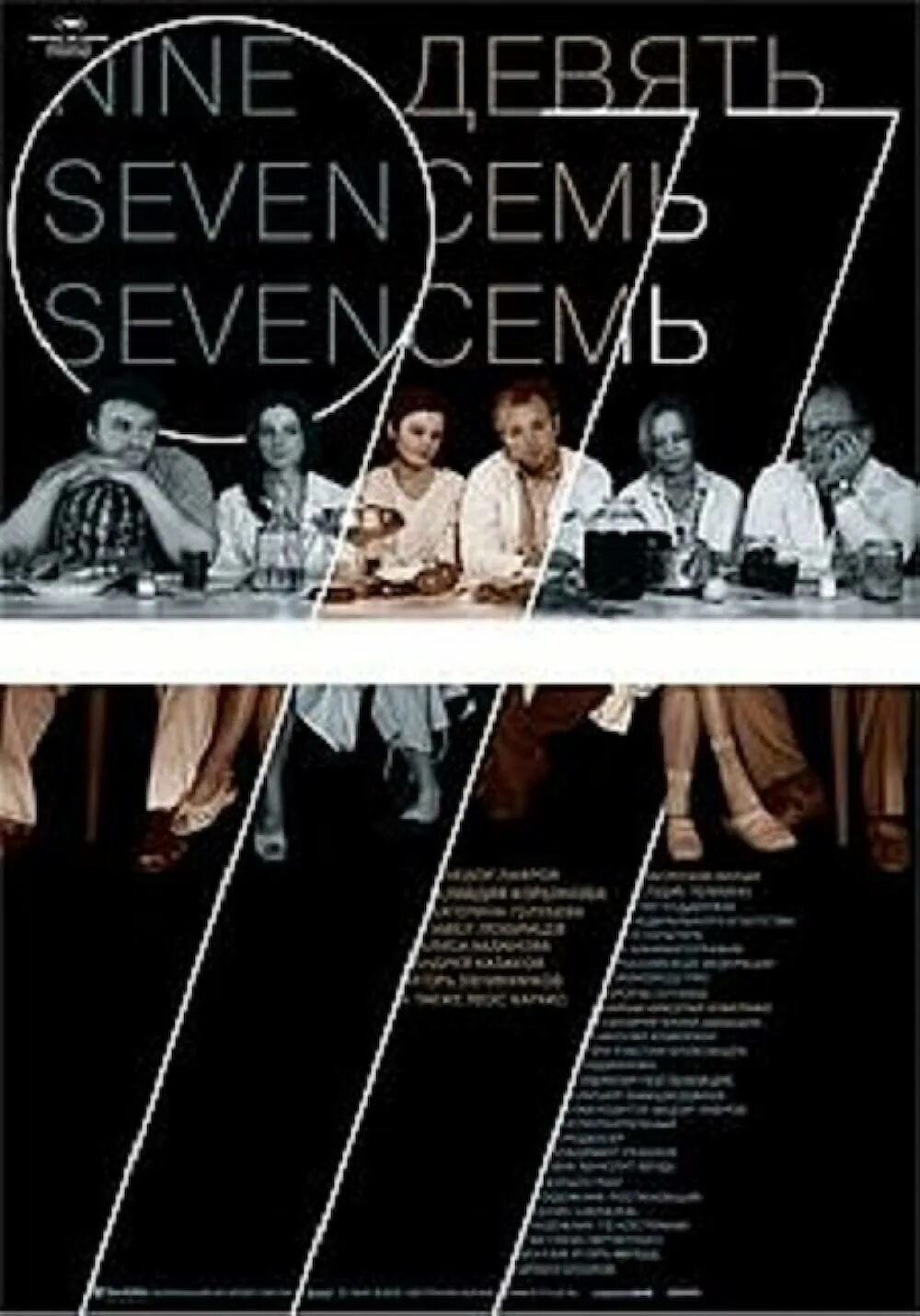 Девять семь семь. Девять семь семь (2006).