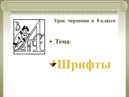 Урок черчения в 7 классе