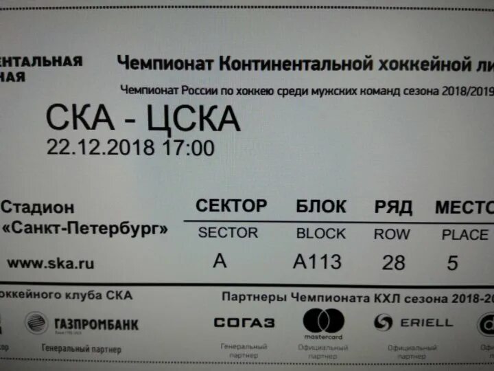 Номинал билетов. СКА билеты. Электронный билет на СКА арену. СКА купить билеты.