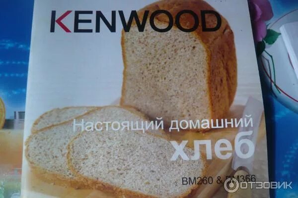 Хлеб в кенвуд рецепт. Хлебопечки кенвуд рецепты хлеба. книга рецептов для хлебопечки kenwood. рецепты для хлебопечки кенвуд. книга рецептов для хлебопечки кенвуд вм 450.