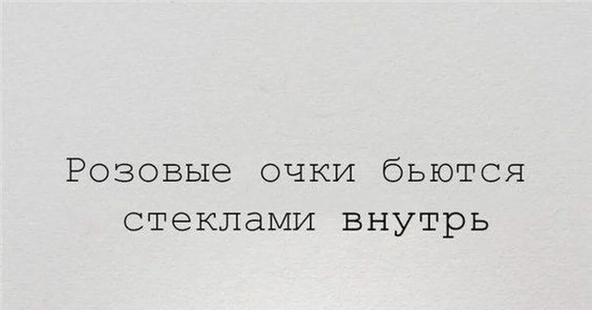 Розовые очки бьются стеклами во внутрь. Розовые очки разбиваются стеклами внутрь. Рощовые очки бьются стёклами внутрь. Розовые очки бьются стеклами во внутрь цитата.