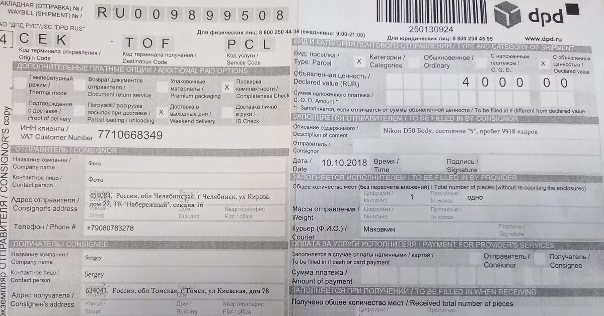 Номер dpd посылки. Накладная дпд. dpd квитанция. транспортная накладная dpd. посылка dpd.