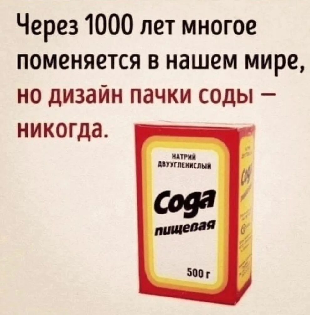 Многое поменялось. Сода пищевая. Сода прикол. Пачка пищевой соды. Мемы про пищевую соду.