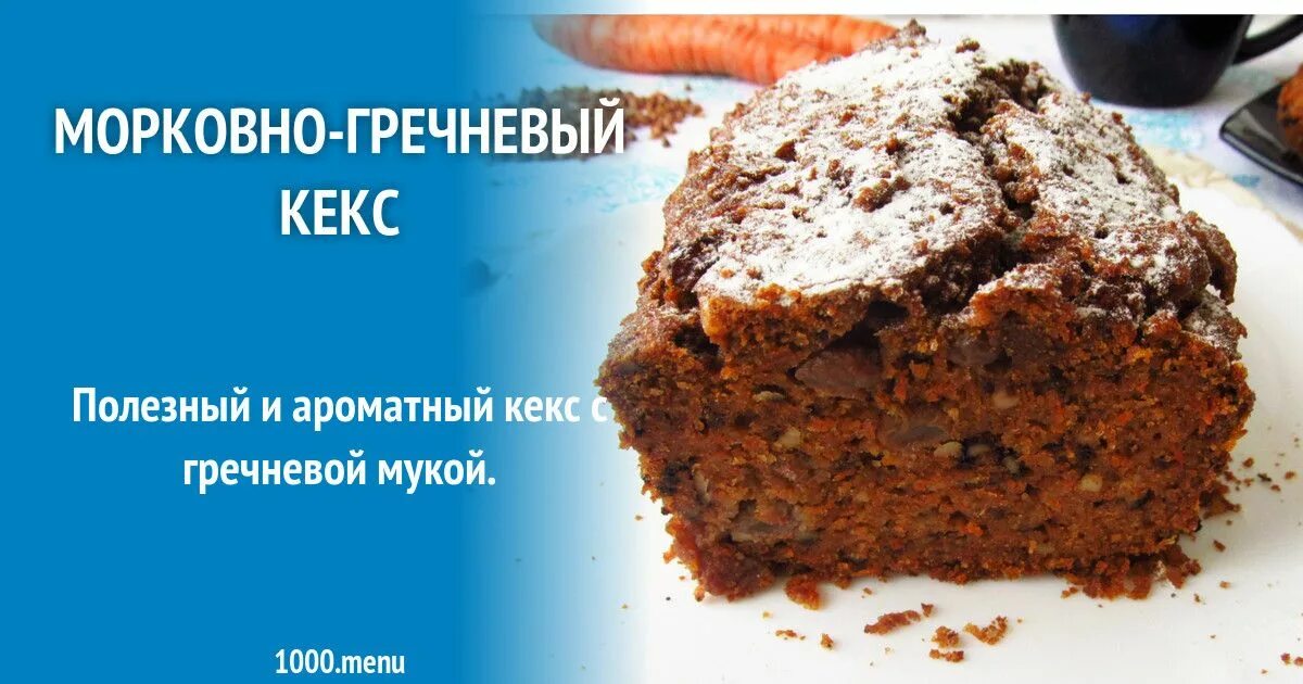 Гречневый кекс. Морковный кекс с гречневой мукой. постный морковный кекс. рецептура пирожные из гречневой муки. морковный кекс калорийность.