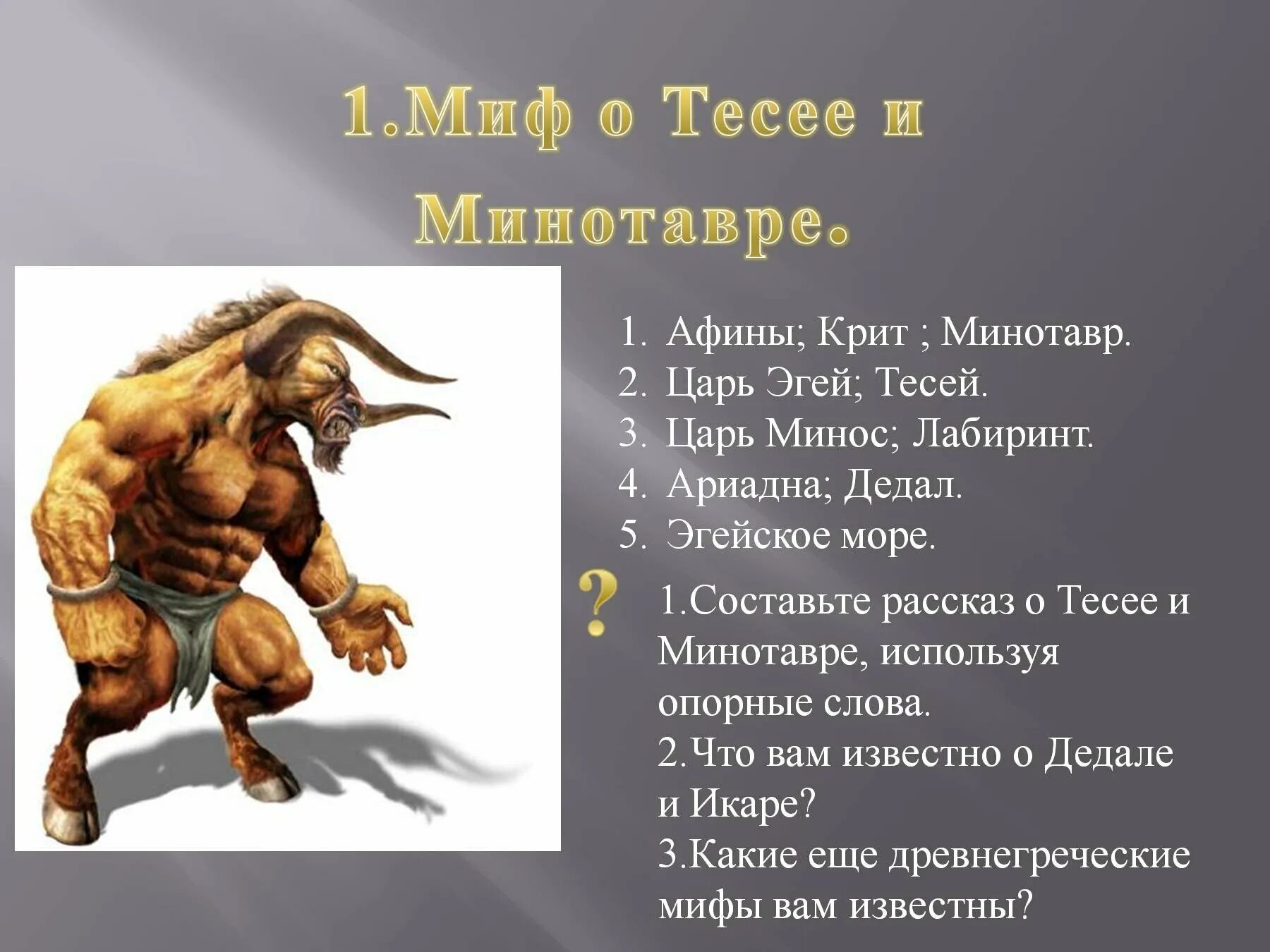 Минотавр 5 класс. Эгей царь минотавр. царь минос и минотавр. минотавр мифы древней греции. критский царь минос минотавр.
