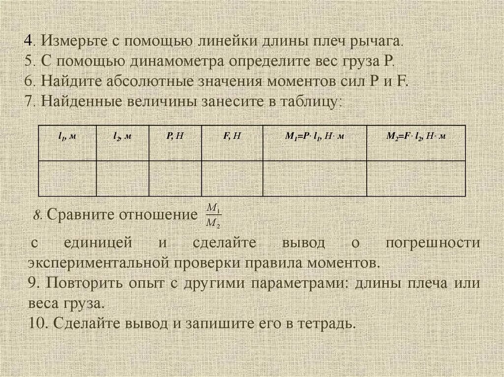 Определите массу груза с помощью линейки. Лабораторная работа измерение массы с помощью линейки. Линейка массы. Определение массы линейки.