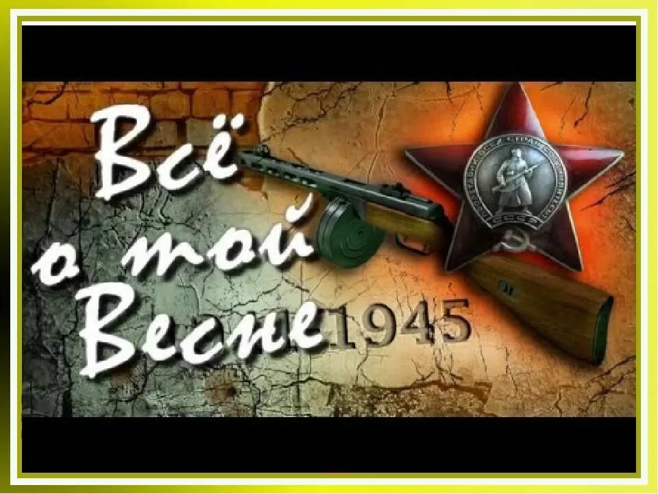 И всё о той весне. О той войне. Песня о той весне. И все о той весне слушать песню