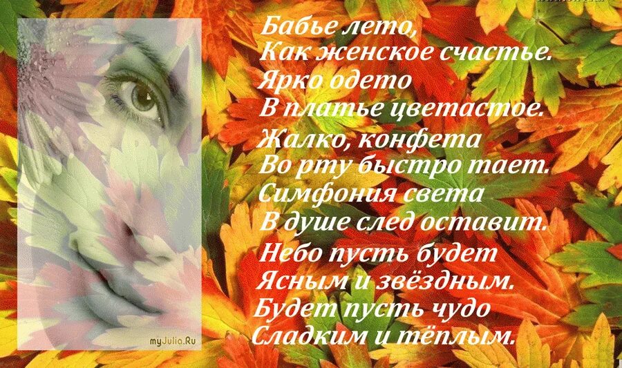 Бабье лето поздравления. Открытки с бабьим летом. Бабье лето красивые слова. Летняя осень стихи. Поздравление с бабьим летом открытки.