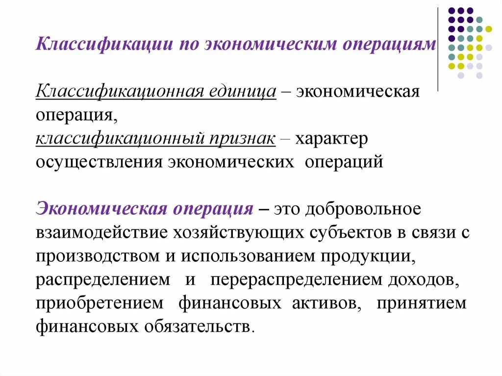 Классификация экономических операций. Классификация СНС. Основные классификации и группировки в СНС. Группировки и классификации в экономике. 4 экономические операции