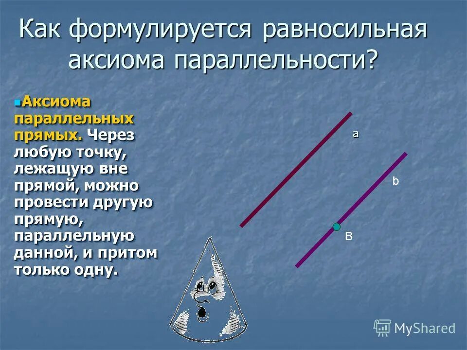 Аксиома горно. 3 Аксиомы параллельных прямых. Сформулировать аксиому параллельности. Аксиома параллельности прямых. Сформулируйте аксиому параллельных прямых.