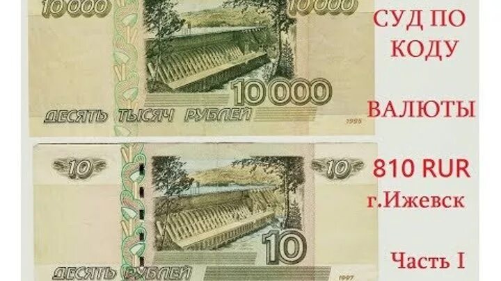 Два кода рубля. Код валюты 810. Код валюты RUR. Код рубля СССР. Купюры 810 кода.