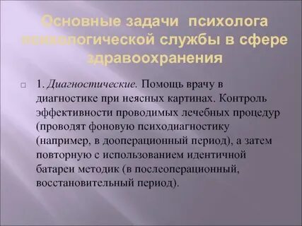 Задачи работы психологической службы