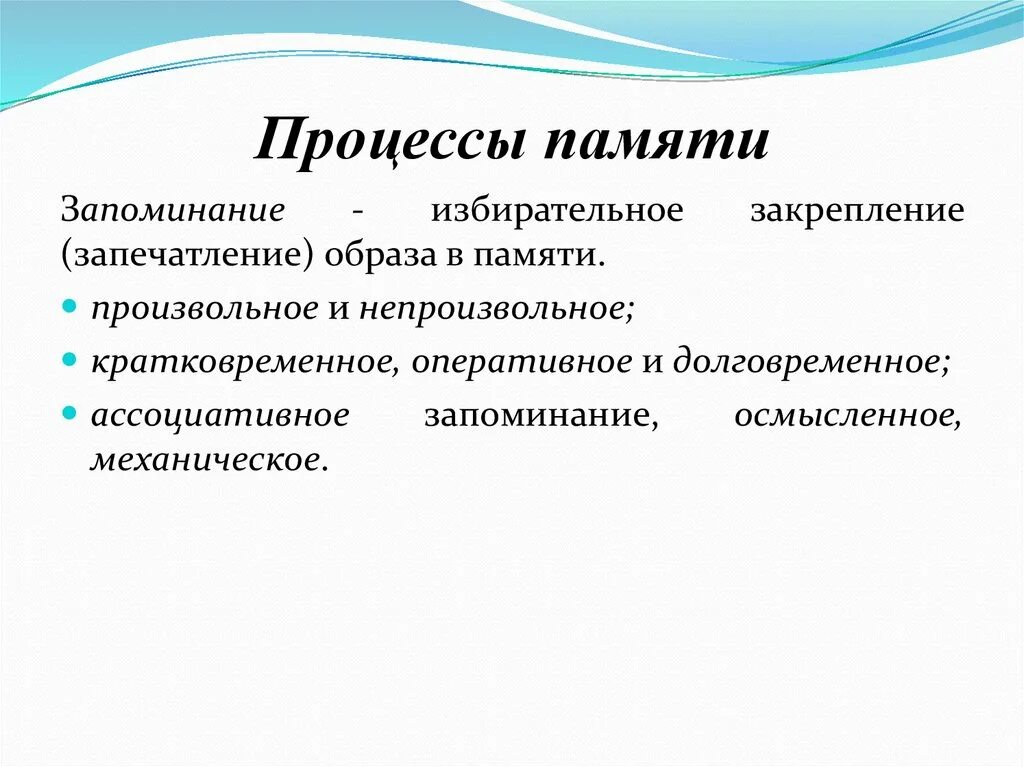 Запоминание сохранение и воспроизведение образов. Процессы памяти. Перечислите процессы памяти. Укажите основные процессы памяти. Процессы памяти запоминание.