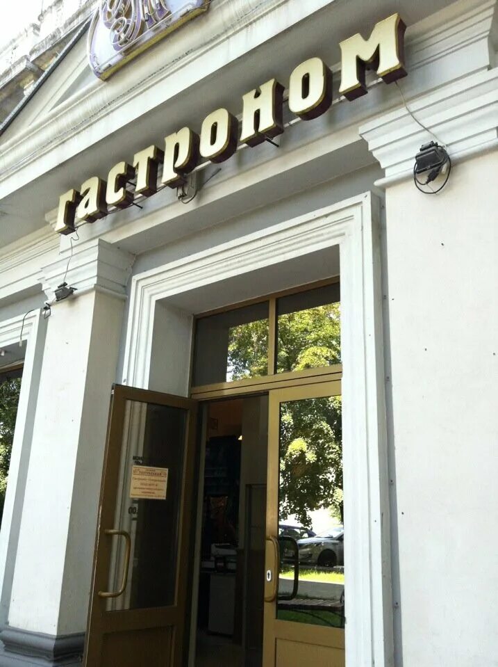 Ворошиловский проспект 91/1. Гастроном театральный ростов-на-дону. Гастроном театральный. Кооператор дона ворошиловский. Гастроном театральный.