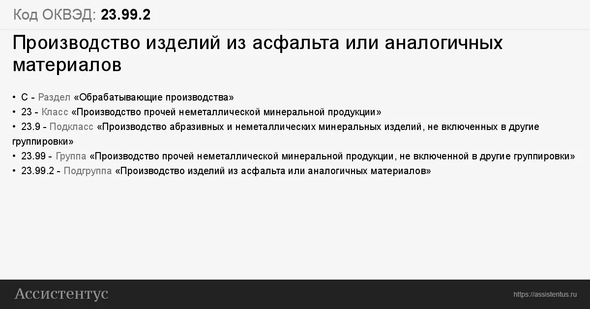 Оквэд 2 производство. Коды ОКВЭД. ОКВЭД на реализацию асфальта. Обрабатывающие производства ОКВЭД 23. Производство изделий из асфальта или аналогичных материалов это.