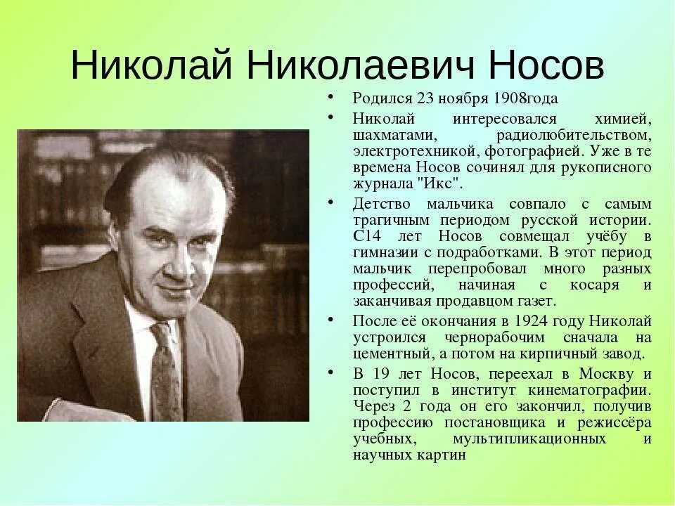 Биография про носова. Н Н Носов биография. Н.Н.Носов биография для детей 2 класса. Носов биография.