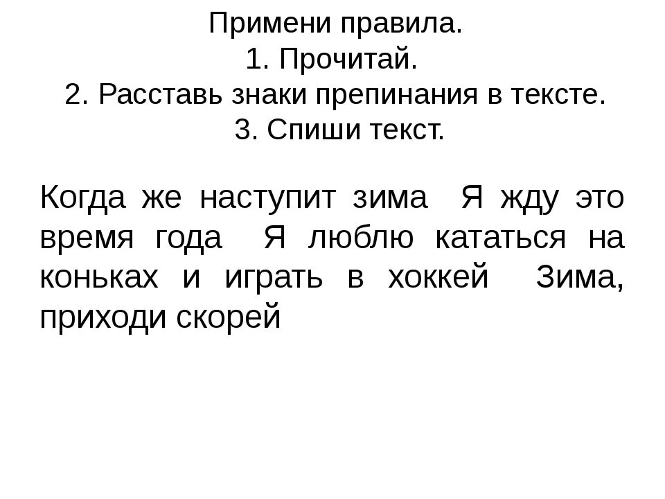 Текст первое знакомство. Тексты для расстановки знаков препинания 1 класс. Знаки препинания 2 класс задания. Тексты для расстановки знаков препинания 2 класс. Задания на пунктуацию 4 класс.