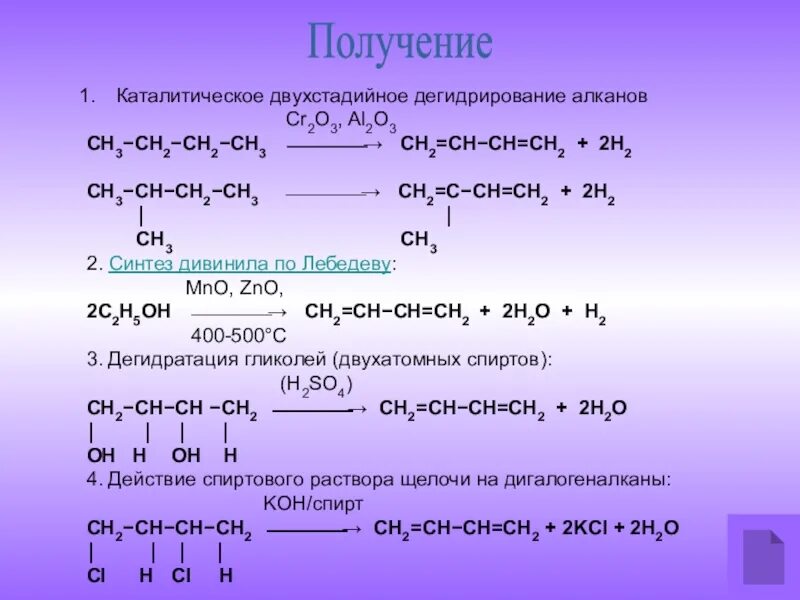 3) Алкадиены формулы. С2н2 → сн3. Реакция алканов с cr2o3. Химические свойства алкадиенов 10 класс. 2 реакции характерные для алканов