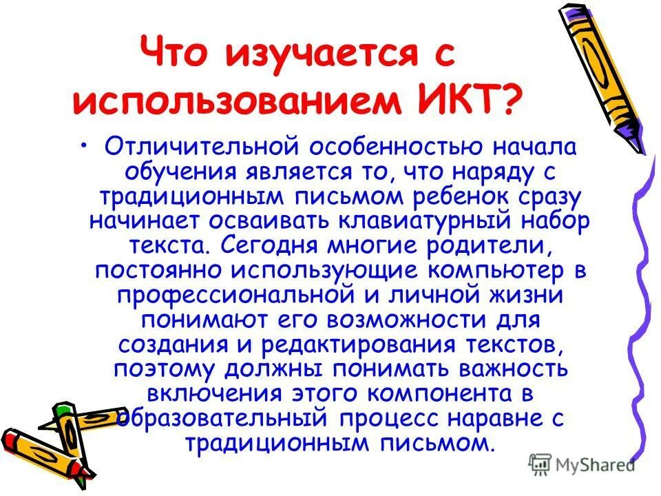 Что изучают с использованием икт. Что изучается с использованием икт?. а что изучается используем и икт. что изучают с использованием ик. что изучается с использованием икт согласно фгос.