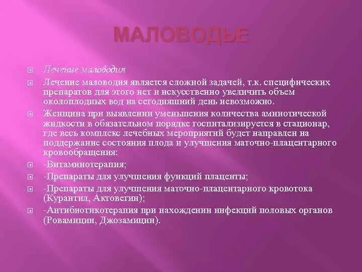 Маловодии 38 неделя. Препараты при маловодии. Почему бывает маловодие. Лечение выраженного маловодия. Причины развития маловодия.