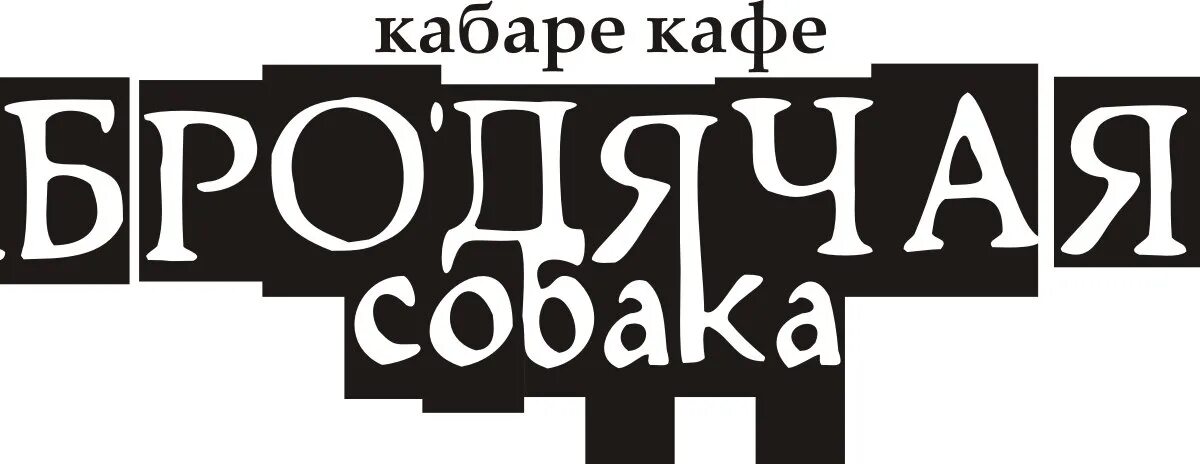 Бродячее кабаре. Кабаре кафе Бродячая собака Новосибирск. Новосибирск Бродячая собака логотип. Бродячая собака кафе логотип. Подвал бродячей собаки логотип.