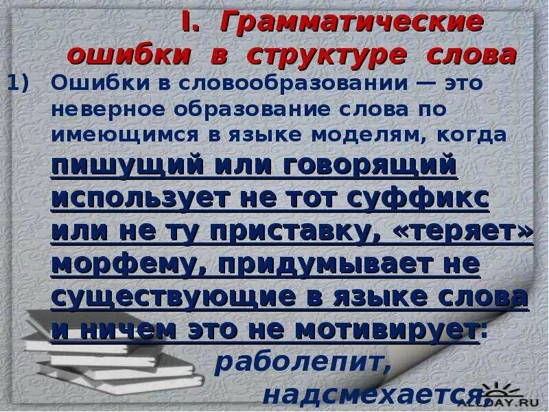 Найдите грамматическую ошибку образованный человек как хорошо. Грамматические ошибки. Грамматические ошибки задания. Слова с грамматическими ошибками. Грамматические ошибки доклад.