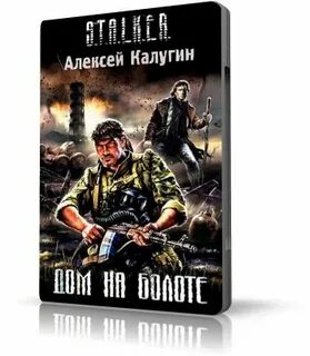 Антоха дом на болоте