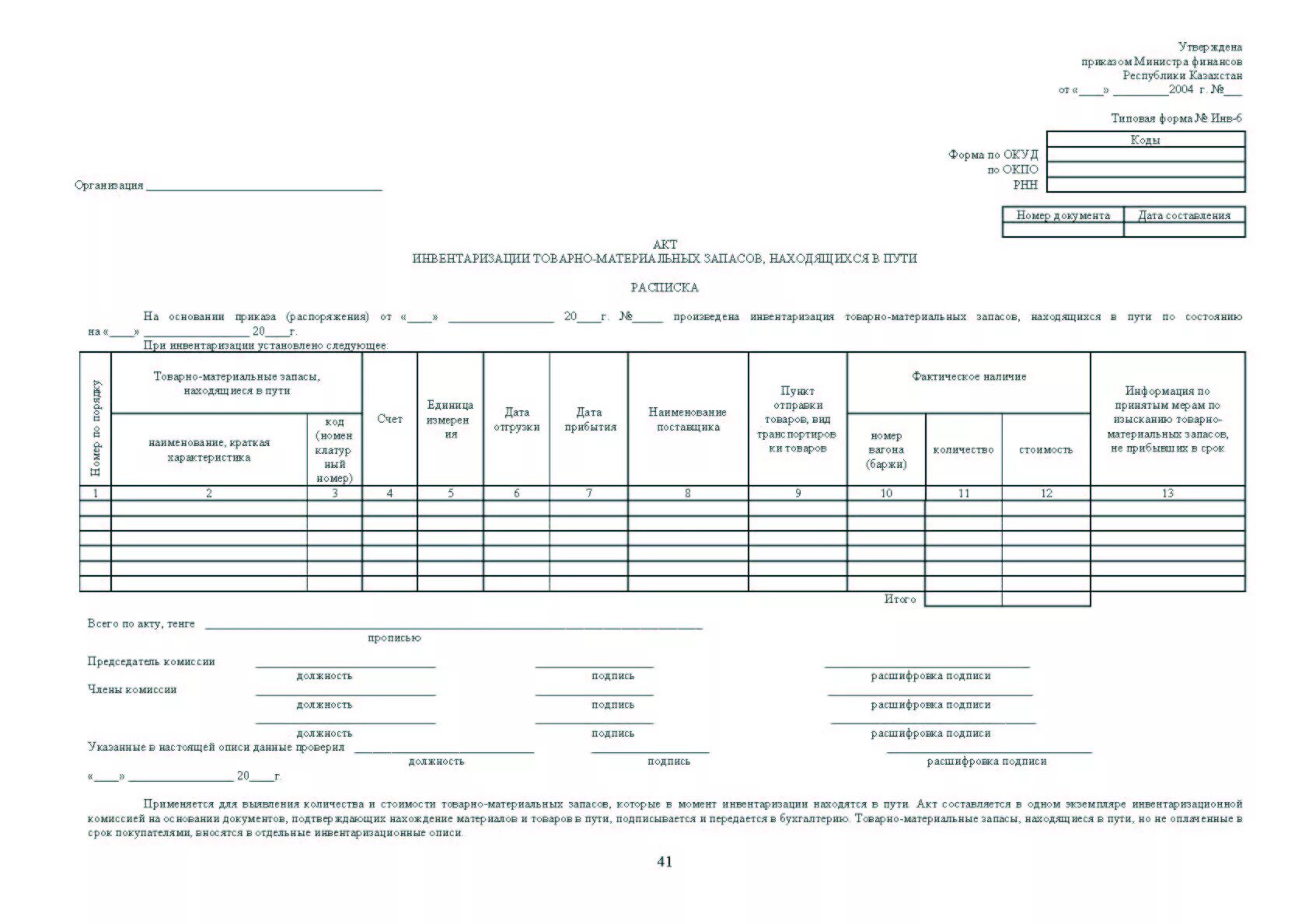 Приказ минфина рф 49 инвентаризация. Протокол инвентаризация товарно-материальных ценностей. Акт инвентаризации товарно-материальных ценностей. Акт инвентаризации материально производственных запасов образец. Бланк акта инвентаризации товарно-материальных ценностей.