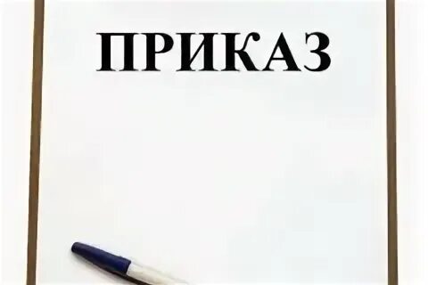 Приказ вернуться