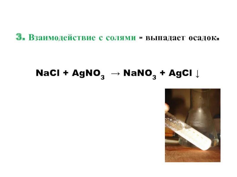 Соли серебра цвета осадков. NACL+agno3. Agno3 это соль. Взаимодействие солей с солями. NACL agno3 осадок.