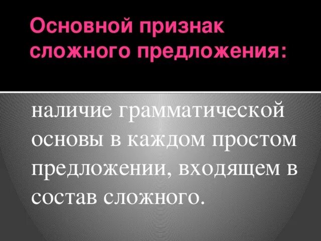 Назовите признаки сложного предложения