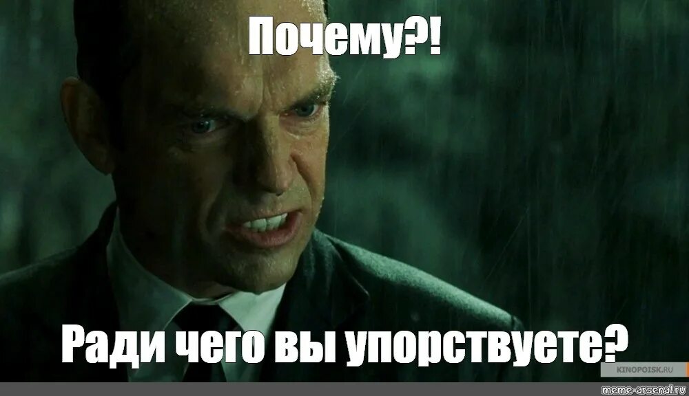 Зачем мем. Мистер Андерсон Мем Навальный. Упорствовать. Что значит упорствовать.