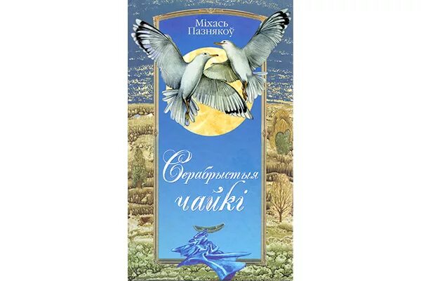 міхась пазнякоў книги. маленький фермер даніленка. міхась стральцоў вершы. міхась даніленка. м.