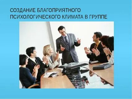 Создание психологического климата в группе