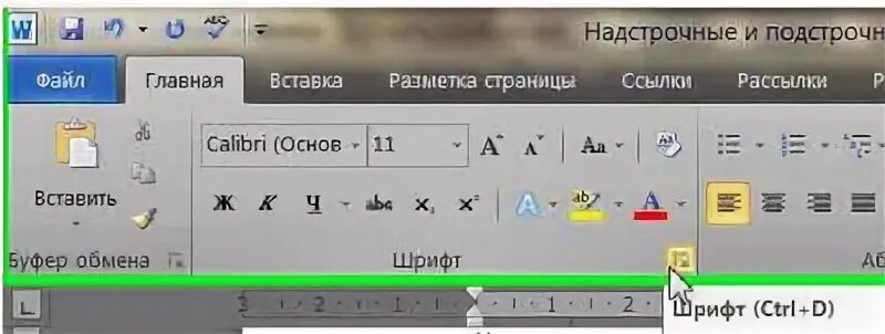 Как сделать надстрочный текст. Надстрочный знак. надстрочный знак в ворде. как в экселе сделать надстрочный знак. надстрочный знак в ворде комбинация клавиш.