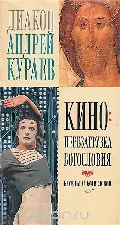 Кураев книги. Книги Андрея Кураева.