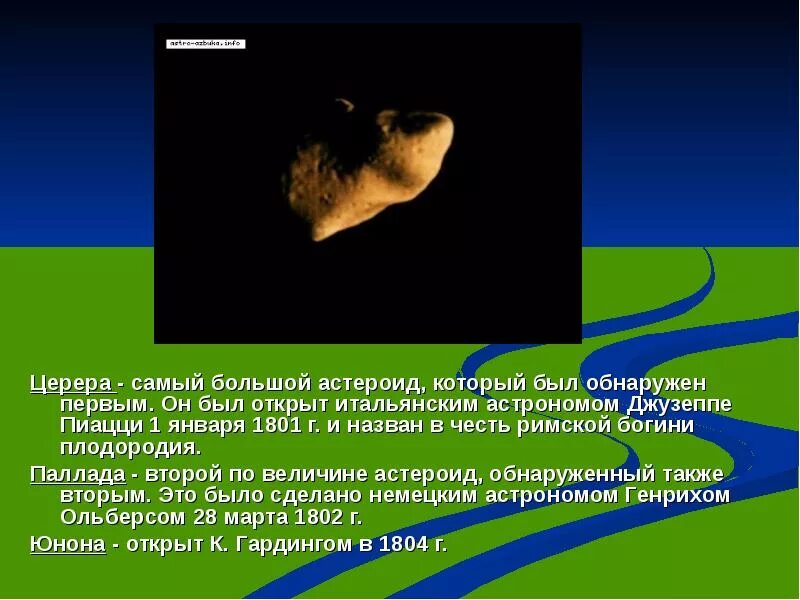 Астероиды физика 7 класс. Самые большие астероиды и их движение. самые большие астеройди и ихдвижение. презентация на тему самые большие астероиды и их движение. самые большие астероиды презентация.