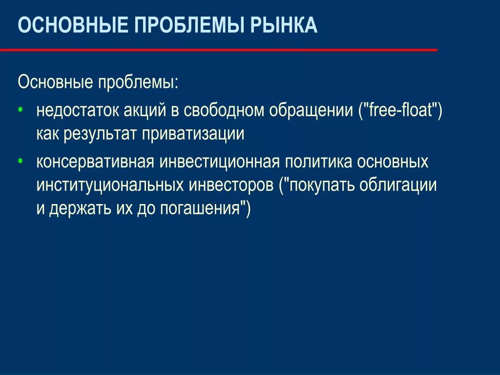 Главная политическая проблема. Консервативная инвестиционная политика. Основные проблемы рынка. Консервативная инвестиционная политика характеризуется. Политика основные проблемы.