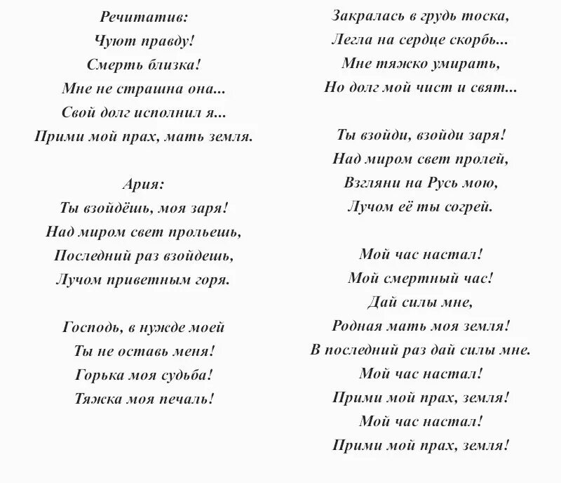 Ария Ивана Сусанина "ты взойдёшь, моя Заря". Ария Ивана Сусанина текст. Ария Сусанин текст.