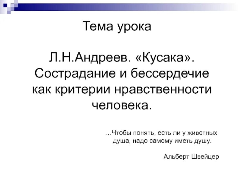 Кусака тема сострадание. Сострадание и бессердечие в рассказе кусака. Кусака тема. Сочувствие и сострадание в рассказе кусака. Сочувствие в рассказе кусака.