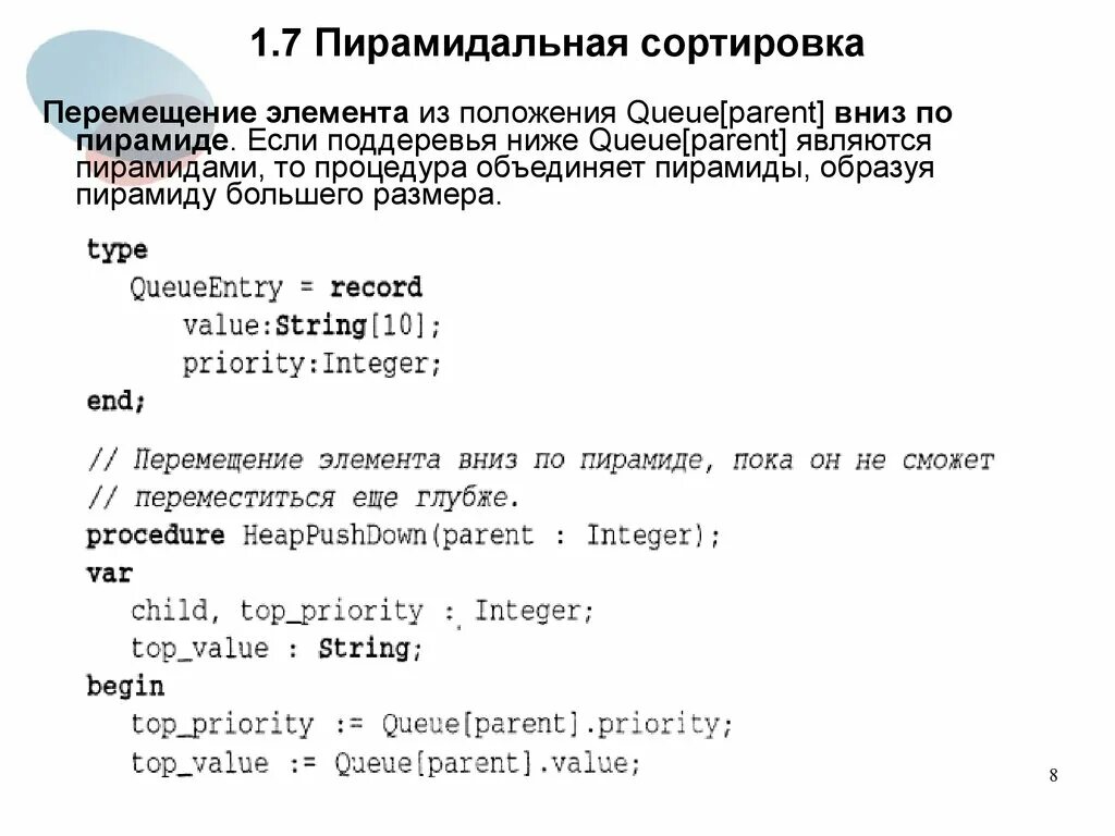 Сортировка код 1. Пирамидальная сортировка алгоритм. пирамидальная сортировка сложность алгоритма. сортировка массива пирамидальный способ. пирамидальная сортировка pascal.