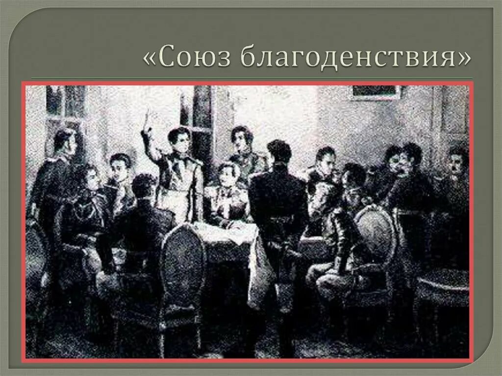 Союз движений. Союз благоденствия 1818. союз благоденствия александр 1. тайное общество декабристов 1816. члены союза благоденствия декабристов.
