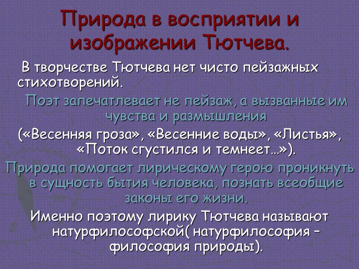 Черты тютчева. Основные мотивы творчества ф.и.Тютчева. Основные темы в лирике Тютчева. Основные мотивы поэзии Тютчева. Мотивы лирики Тютчева.