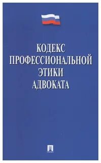 Этический кодекс юриста