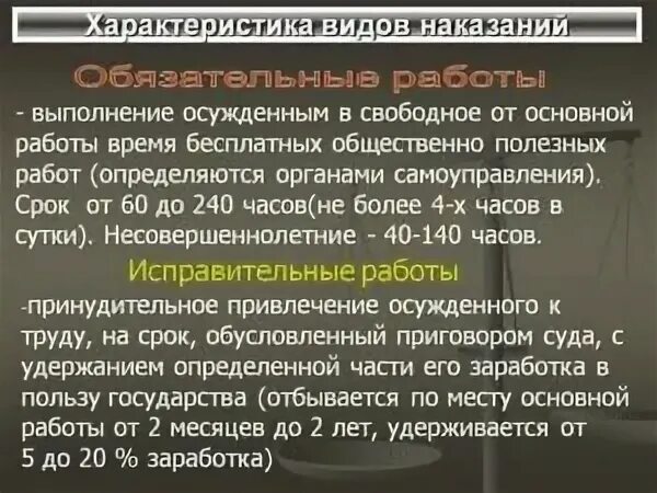 Обязательные и исправительные работы