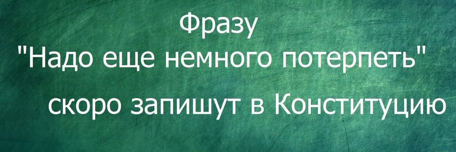 Запишешь потерпишь. Фразу надо еще немного потерпеть скоро запишут в Конституцию. Надо потерпеть немножко. Надо ещё немного потерпеть. Надо ещё немного потерпеть картинка.