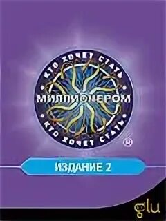 Игра хочу стать миллионером 2