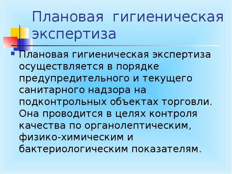 Санитарно гигиеническая экспертиза виды. Санитарно-гигиеническая экспертиза. Санитарная экспертиза пищевых продуктов. Гигиеническая экспертиза пищевых продуктов. Метод санитарной экспертизы.