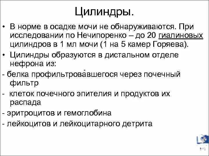 Цилиндры в нечипоренко. Цилиндры в моче норма. гиалиновые цилиндры в норме у детей.
