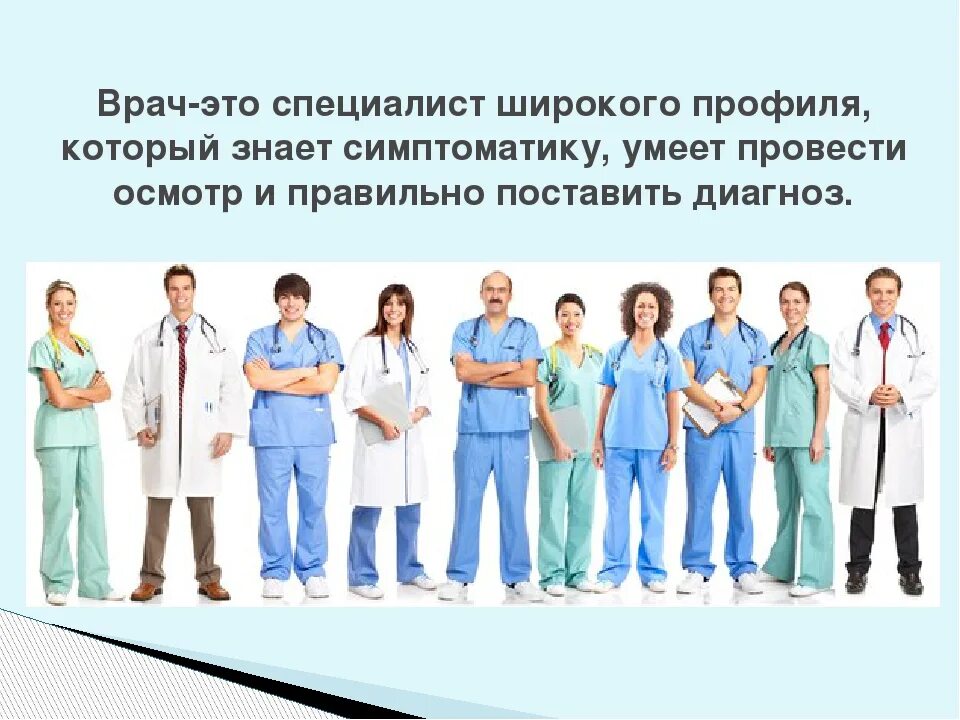 Какие есть врачи специалисты. Врач. Врач широкого профиля. Специалист в медицине широкого профиля. Врачи специалисты.